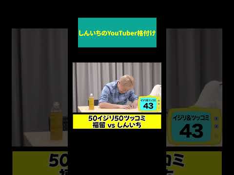 【炎上したぁ】しんいちのYouTuber格付け サムネイル