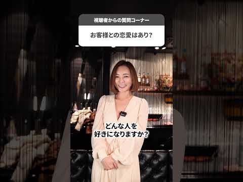 お客様との恋愛はあり？【瞳リョウ】#shorts サムネイル