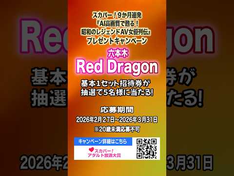 【3/30(日)告知】スカパー！アダルトAI16：9高画質化作品一挙放送9時～18時で開催！ さらに六本木RedDragon https://r-dragon.jp/ 1セット5名様ご招待プレゼント✨ サムネイル