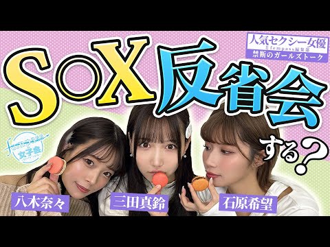 【人気セクシー女優と禁断のガールズトーク】S〇X反省会する？【fempass女子会】 サムネイル