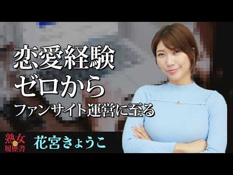 【熟女の履歴書】－第181回前編－花宮きょうこさんの巻～恋愛経験ゼロからファンサイト運営に至る〜 サムネイル