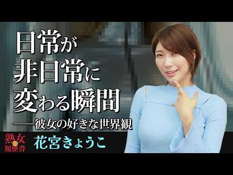 【熟女の履歴書】－第181回後編－花宮きょうこさんの巻～日常が非日常に変わる瞬間。彼女の好きな世界観〜 サムネイル