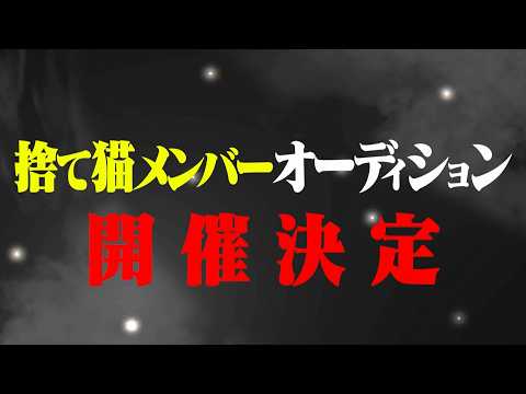 【4/10(金)まで】捨て猫同盟メンバー総入れ替え(?)オーディション開催決定！！ サムネイル