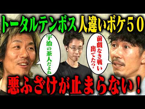 【新企画】トータルテンボスが人違いボケ50に挑戦してみたら楽しくなってきちゃった回 サムネイル