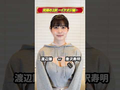 究極の２択 イケオジ編【白岩冬萌】#shorts サムネイル