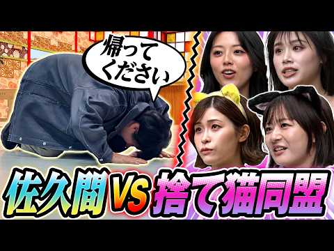 【強行突破】佐久間さんに内緒で来ちゃいました！捨て猫同盟による最後のあがき サムネイル