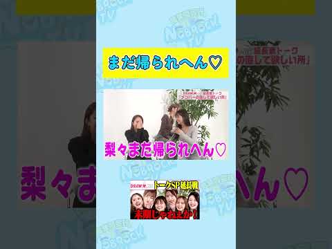 【盛りすぎ？】二瓶有加が真似する森脇梨々夏の「まだ帰られへん♡」 サムネイル