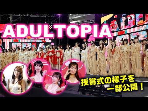 大人気女優40人以上が台湾のイベントに上陸！「A D U L T O P I A 授賞式」が行われ、華やかで盛大なイベントに！ サムネイル