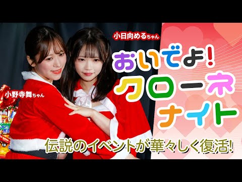 小野寺舞と新小日向めるがエッチな自己紹介を披露！そのトーク力でファンを魅了！ サムネイル