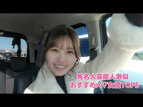 第4弾有名芸能人似A▽女優TOP5 サムネイル