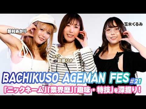 人気女優・新村あかり＆玉木くるみが、人妻系女優の彩奈リナを爆笑深掘り！彩奈リナの大人エピソードも披露！ サムネイル