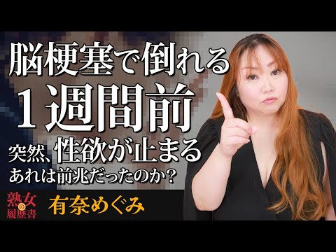 【熟女の履歴書】－第177回後編－有奈めぐみさんの巻～脳梗塞で倒れる１週間前、突然、性欲がとまる。あれは前兆だったのか？〜 サムネイル