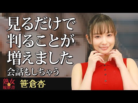 【熟女の履歴書】－第176回後編－笹倉杏さんの巻～見るだけで判ることが増えました！会話もしちゃう〜 サムネイル