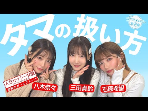 【人気セクシー女優と禁断のガールズトーク】タマの扱い方とは？【fempass女子会】 サムネイル