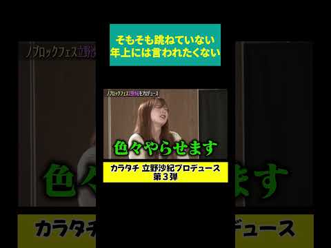 【立野 反撃】跳ねてない年上に言われたくない サムネイル