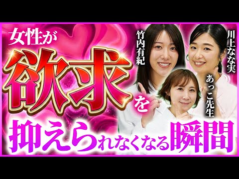 【医師監修】男が知らない「女性が一番したくなる時」【竹内有紀/川上なな実】 サムネイル
