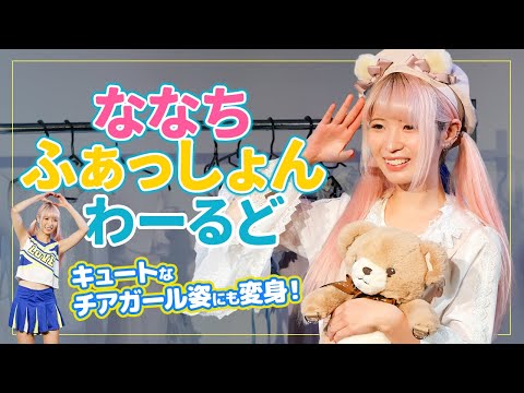 業界随一のオシャレ娘・希咲那奈が超レア私服ファッションショーを開催！キュートなチアガール姿にも変身！ サムネイル