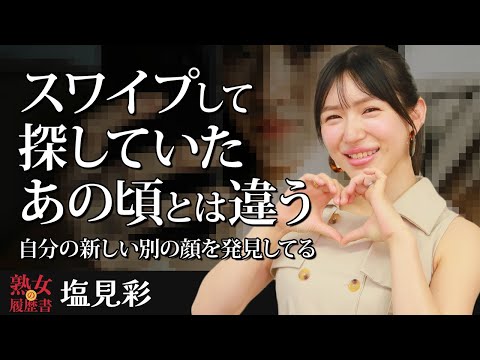 【熟女の履歴書】－第172回後編－塩見彩さんの巻～スワイプして探していたあの頃とは違う。自分の新しい別の顔を発見してる～ サムネイル