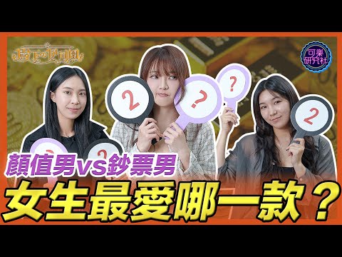 長得帥但窮 vs 不帥但有錢！女生要的是什麼？愛情敵得過鈔票嗎？ft.Carol&Lemon｜周荀/DenKa @DenKakeke  ｜殿下的伊甸園｜可樂研究社｜ サムネイル