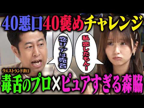 【悪口】森脇梨々夏とウエストランド井口で40毒舌40褒めチャレンジをしたら1時間半かかりました サムネイル