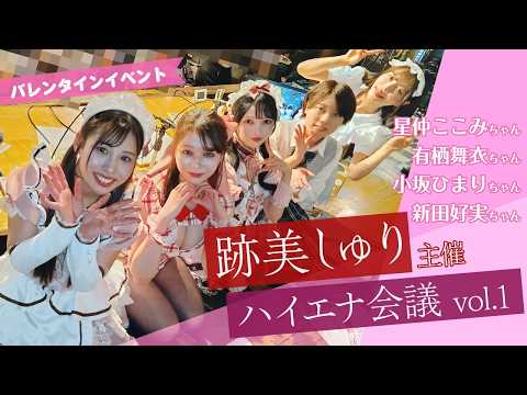 元カリスマ女優・跡美しゅりのバレンタインイベントが開催！星仲ここみ、有栖舞衣、小坂ひまり、新田好実が今年出たい作品を発表！ サムネイル