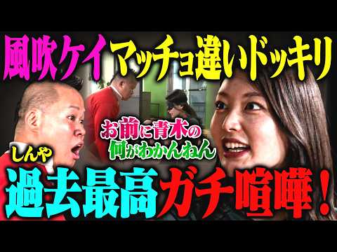 【大喧嘩】風吹ケイ激怒!?青木マッチョだと思ったら別のマッチョが来るドッキリ サムネイル