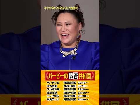 体の相性は付き合う前に確かめるべきか？#バービーの賛否共和国 #Shorts サムネイル