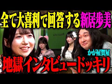 【大喜利地獄】新居歩美がインタビュー全部大喜利で答えちゃうドッキリ サムネイル
