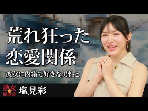 【熟女の履歴書】－第172回前編－塩見彩さんの巻～荒れ狂った恋愛関係。彼女に内緒で好きな男性と〜 サムネイル
