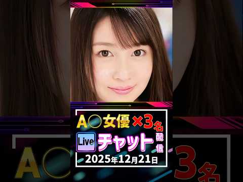 12/21(日)【A〇女優3名】生ライブチャット 配信スケジュール サムネイル