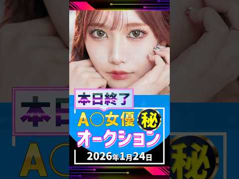 1/24(土)終了【A〇女優5名】お宝オークション サムネイル