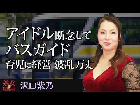 【熟女の履歴書】－第187回前編－沢口紫乃さんの巻～アイドル断念してバスガイド　育児に経営　波乱万丈〜 サムネイル