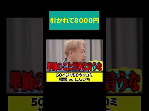 【引かれて8000円】単価のことだけは… サムネイル
