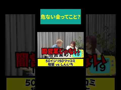 【危ない金？】しんいちの闇営業 サムネイル