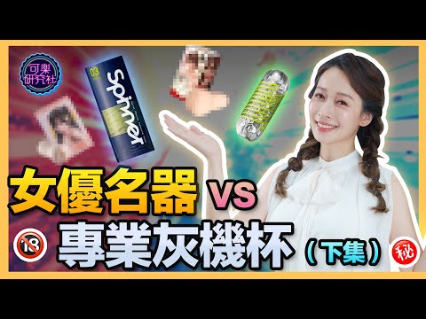 蕭醫師出外景去買女優名器！竟然有雙頭透明的！推薦的愛愛器是？（下集）｜可樂診療室｜女人的好朋友｜蕭詠嫻醫師   @蕭詠嫻醫師女人的好朋 サムネイル