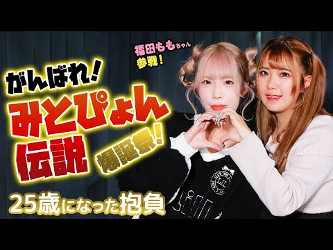 みるせんっ！メンバーの和久井美兎ちゃんが生誕イベントでライブ！メンバーの福田ももちゃんが駆け付け、にぎやかな誕生日イベントに！ サムネイル