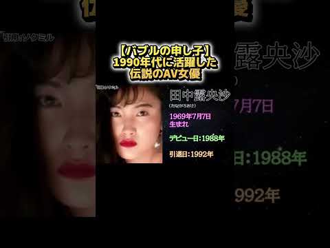【バブルの申し子】1990年代に活躍した伝説のAV女優 サムネイル
