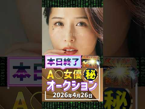 4/26(日)終了【A〇女優5名】お宝オークション サムネイル