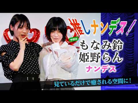 ショートカット美形女優・もなみ鈴＆ミニマム妹系女優・姫野らんがお互いの「推しポイント」を発表！見ているだけで癒される空間に！ サムネイル