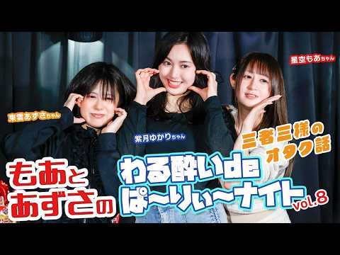 美人女優の紫月ゆかりが妖艶トークを展開！星空もあ＆東雲あずさが勢いに飲まれるほどの話術で圧倒！ サムネイル