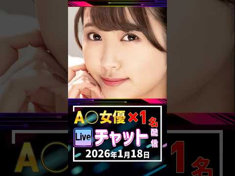 1/18(日)【A〇女優3名】生ライブチャット 配信スケジュール サムネイル