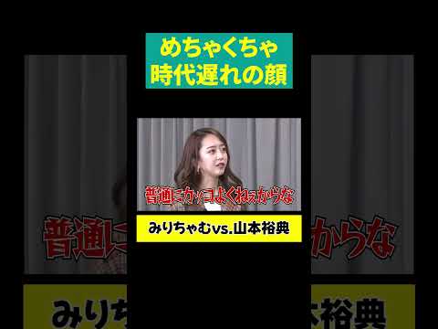 【みりちゃむ 炸裂】時代遅れの顔 サムネイル