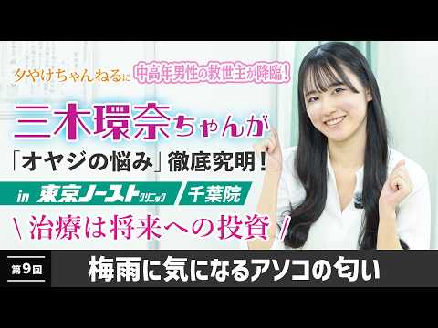 夕やけ大衆に中高年男性の救世主が降臨！三木環奈ちゃんが「オヤジの悩み」徹底究明　第９回　梅雨に気になるアソコの匂い サムネイル