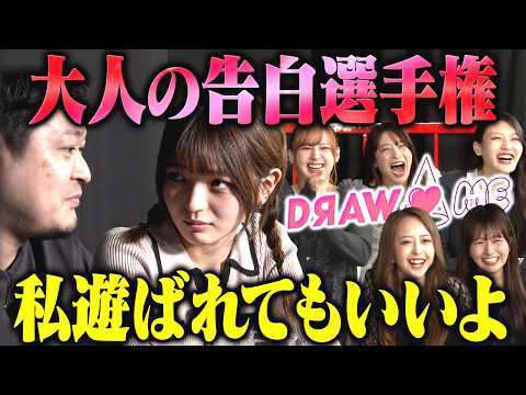【DRAW♡ME】ラランド ニシダが選ぶ20年後売れてそうランキング・大人の告白選手権（みりちゃむ・福留光帆・森脇梨々夏・風吹ケイ・立野沙紀・二瓶有加） サムネイル