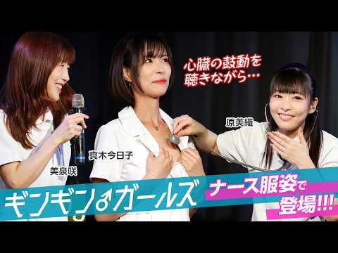真木今日子・美泉咲・原美織のギンギン♂ガールズが新曲発表をかけたHなゲームにチャレンジ！果たして新曲は全パート聴けたのか！？ サムネイル