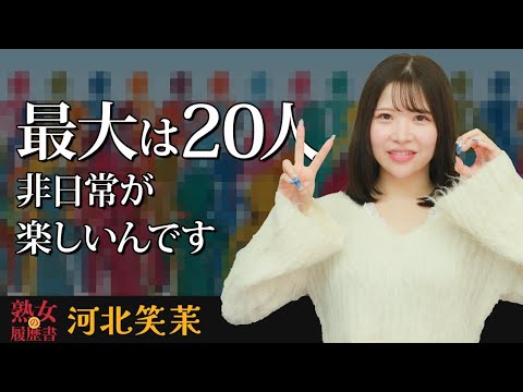 【熟女の履歴書】－第186回後編－河北笑茉さんの巻～最大は20人！非日常が楽しいんです〜 サムネイル