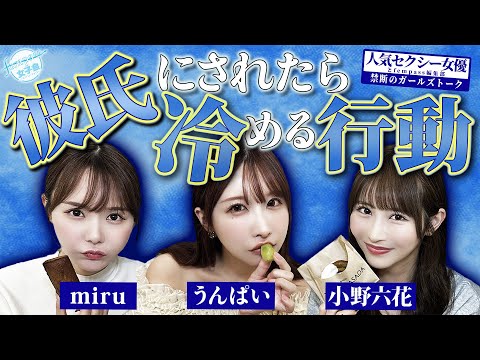 【人気セクシー女優と禁断のガールズトーク】彼氏にされたら冷める行動【fempass女子会】 サムネイル