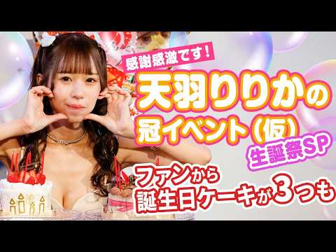 超キュートな女優・天羽りりかの生誕をファンが祝福！三種類の誕生日ケーキに大喜び！ サムネイル