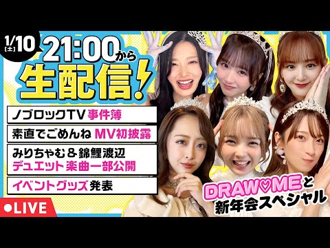 【生配信】DRAW♡ME全員集合！2025振り返りトーク&「素直でごめんね」MV初披露スペシャル【みりちゃむ・福留光帆・森脇梨々夏・風吹ケイ・立野沙紀・二瓶有加】 サムネイル