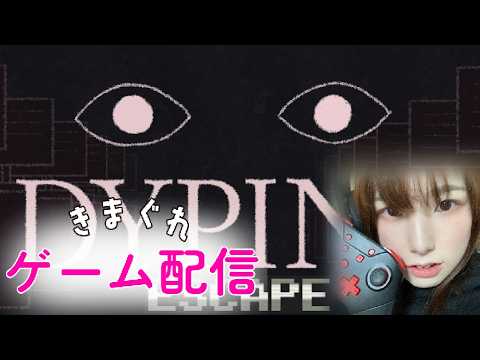 【ゲーム配信】Dyping Escape【ホラーゲーム】 サムネイル